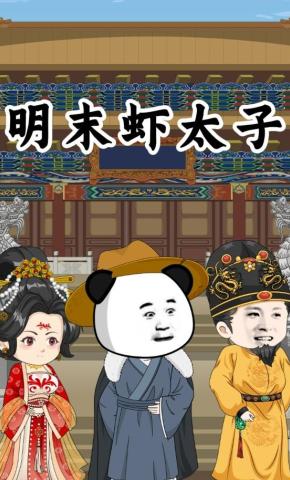 短剧《明末虾太子》海报