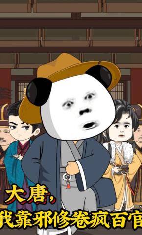 短剧《大唐，我靠邪修卷疯百官》海报