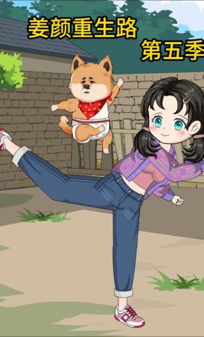 短剧《姜颜重生路第五季》海报