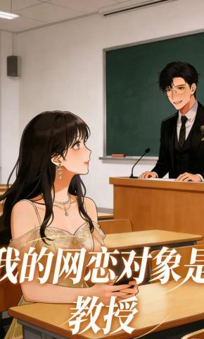 短剧《我的网恋对象是教授》海报