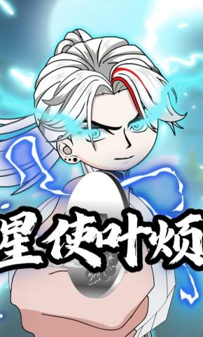 短剧《星使叶烦》海报