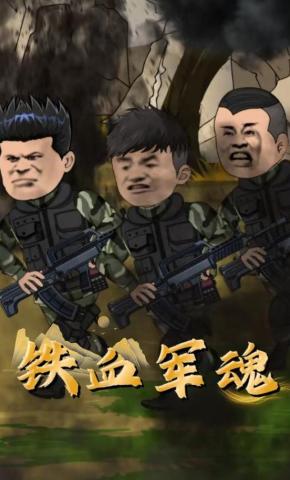 短剧《铁血军魂》海报