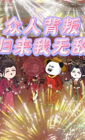 短剧《众人背叛归来我无敌》海报