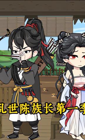 短剧《乱世陈族长第一季》海报