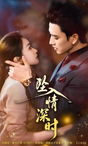 短剧《坠入情深时》海报