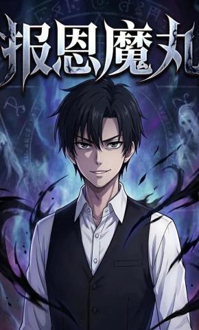 短剧《报恩魔丸》海报