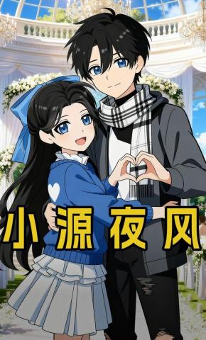 短剧《小源夜风》海报