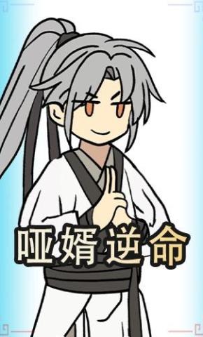 短剧《哑婿逆命》海报