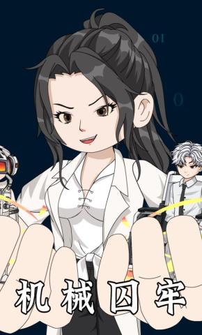 短剧《机械囚牢》海报