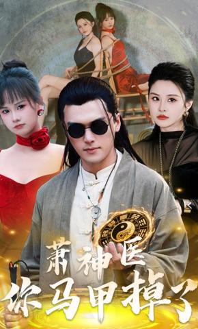 短剧萧神医，你马甲掉了海报