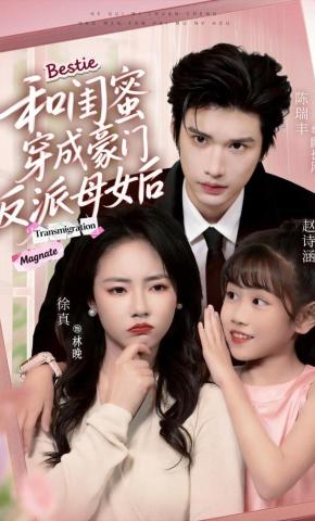 短剧《和闺蜜穿成豪门反派母女后》海报