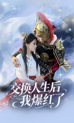 短剧《交换人生后我爆红了》海报