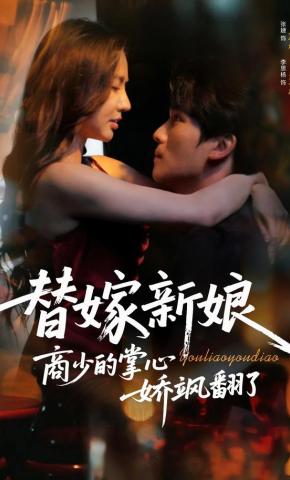 短剧《替嫁新娘商少的掌心娇飒翻了》海报