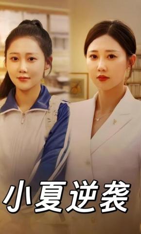 短剧《小夏逆袭》海报