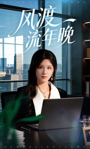 短剧《风渡流年晚》海报