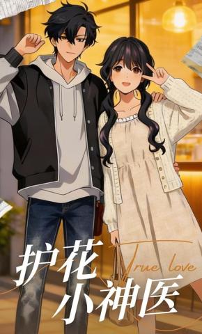 短剧《护花小神医》海报