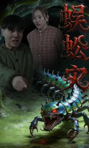 短剧《蜈蚣灾》海报