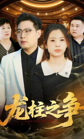 短剧《龙柱之争》海报