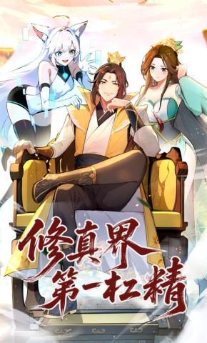 短剧《修真界第一杠精》海报