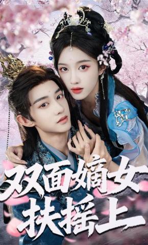 短剧《双面嫡女扶摇上》海报