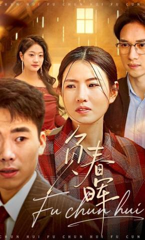 短剧《负春晖》海报