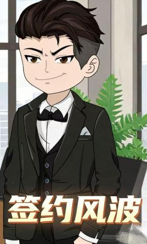短剧《签约风波》海报