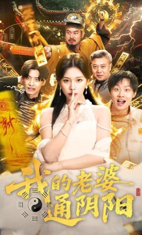 短剧《我的老婆通阴阳》海报