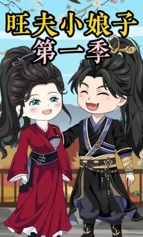 短剧《农家旺夫女第一季》海报