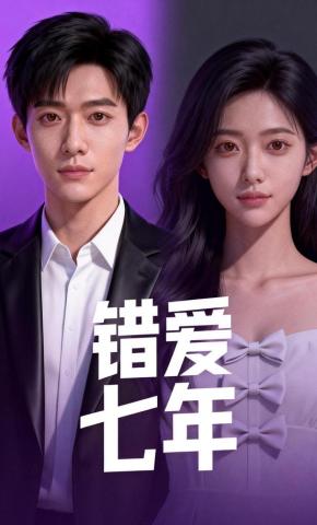 短剧《错爱七年》海报