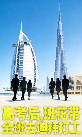 短剧《高考后，班花带全班去迪拜打工》海报
