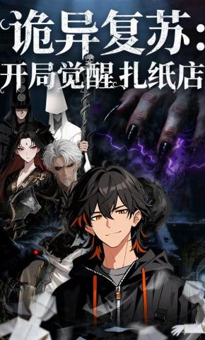 短剧《诡异复苏：开局觉醒扎纸店》海报