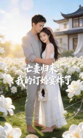 短剧《亡妻归来，我的订婚宴炸了》海报