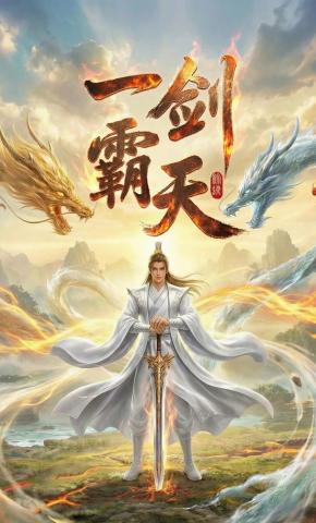 短剧《一剑霸天》海报