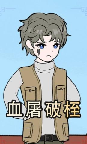 短剧《血屠破桎》海报