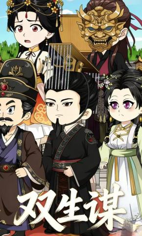 短剧《双生谋》海报