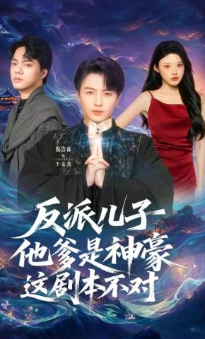 短剧《反派儿子他爹是神豪，这剧本不对》海报