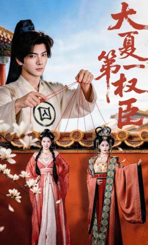 短剧《大夏第一权臣》海报