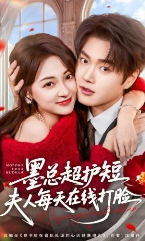 短剧《墨总超护短，夫人每天在线打脸》海报