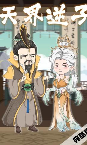 短剧《天界逆子》海报