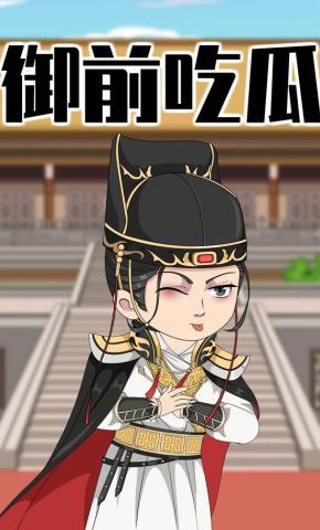 短剧《御前吃瓜》海报