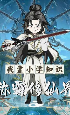 短剧《我靠小学知识称霸修仙界》海报