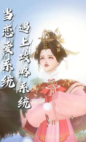 短剧《当恋爱系统遇上攻略系统》海报