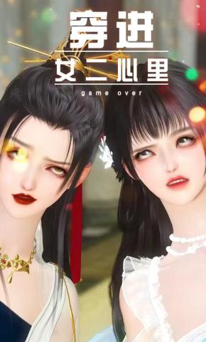 短剧《穿进女二心里》海报