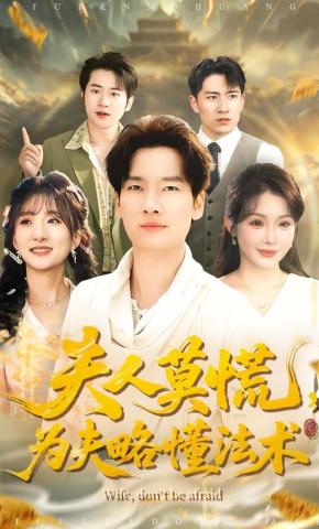 短剧《夫人莫慌，为夫略懂法术》海报