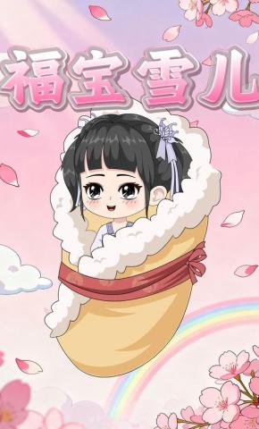 短剧《福宝雪儿》海报