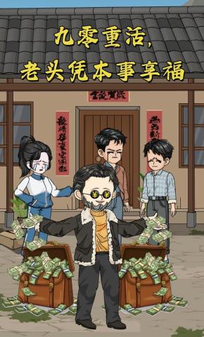 短剧《九零重活，老头凭本事享福》海报