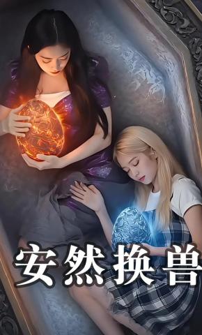 短剧《安然换兽》海报