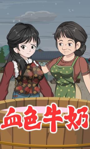 短剧《血色牛奶》海报