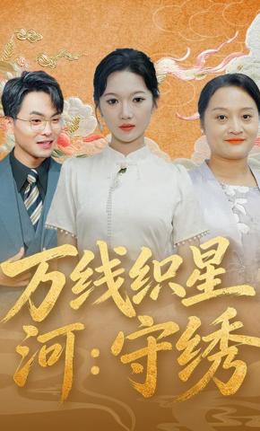 短剧《万线织星河：守绣》海报