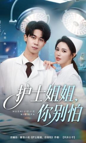 短剧《护士姐姐，你别怕》海报